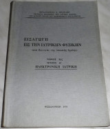 Εισαγωγή εις την Ιατρικήν Φυσικήν Χαράλαμπος Χ. Προυκάκης τομος 2ος τευχος Α Ηλεκτρονικη Ιατρικη 1974