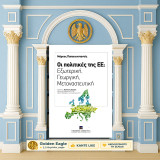Μάρκος Παπακωνσταντής (Σακκούλα: 2016) Οι πολιτικές της ΕΕ: Εξωτερική, Γεωργική, Μεταναστευτική