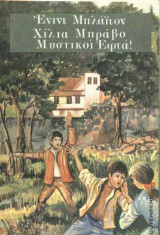 Μυστικοι εφτά χίλια μπράβο