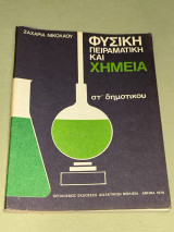 Φυσική Πειραματική και Χημεία - Στ Δημοτικού - 1979