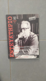 Εντευκτήριο τεύχος 92, Ιανουάριος - Μάρτιος 2011