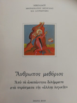 Άνθρωπος μεθόριος Από τα αναπάντητα διλήμματα στα περάσματα της "άλλης λογικής"