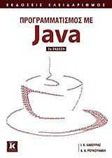 Προγραμματισμός με Java