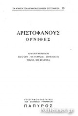 ΑΡΙΣΤΟΦΑΝΗΣ: ΟΡΝΙΘΕΣ (ΤΕΥΧΟΣ 73)