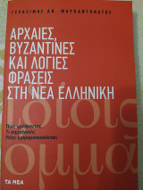 ΑΡΧΑΙΕΣ, ΒΥΖΑΝΤΙΝΕΣ ΚΑΙ ΛΟΙΠΕΣ ΦΡΑΣΕΙΣ ΣΤΗ ΝΕΑ ΕΛΛΗΝΙΚΗ