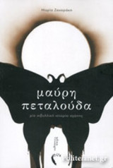 ΜΑΥΡΗ ΠΕΤΑΛΟΥΔΑ
