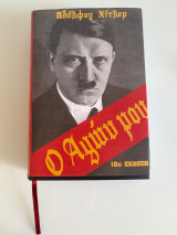 Ο αγών μου