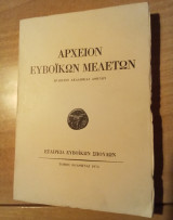 Αρχείον Ευβοϊκών μελετών , Τόμος ΙΘ