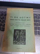 Τι θα δούμε εμείς και τα παιδιά μας Προφητειαι Αγίων Πατέρων και σοφών της Βυζαντινής εποχής