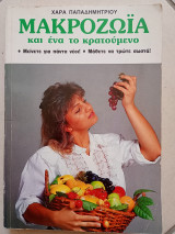 Μακροζωία και ένα το κρατούμενο