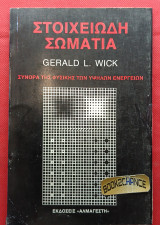Στοιχειώδη σωμάτια. Σύνορα της Φυσικής των υψηλών ενεργειών