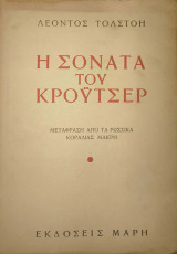 Η Σονάτα του Κροϋτζερ