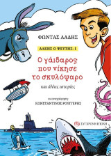 Άλκης ο ψεύτης: 1. Ο γάιδαρος που νίκησε το σκυλόψαρο και άλλες ιστορίες