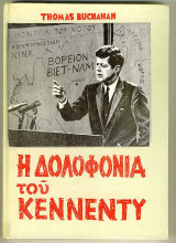 Η ΔΟΛΟΦΟΝΙΑ ΤΟΥ ΚΕΝΝΕΝΤΥ