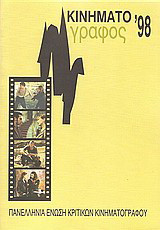 Κινηματογράφος '98: Ετήσιος οδηγός