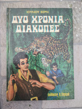 Δύο χρόνια διακοπές