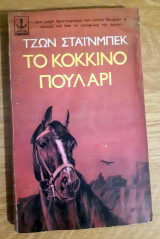Το Κόκκινο Πουλάρι