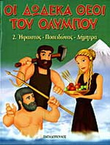 Οι δώδεκα θεοί του Ολύμπου