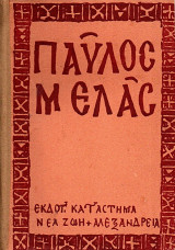 Παύλος Μελάς Βιογραφία (Πρώτη Έκδοση)