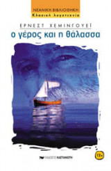 Ο γέρος και η θάλασσα