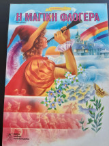 Η Μαγική φλογέρα