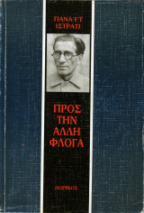 Προς την άλλη φλόγα