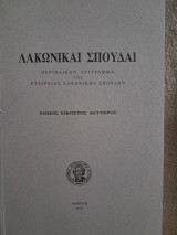 Λακωνικαί Σπουδαί τόμος 22