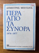 Πέρα από τα σύνορα: 1974-1977