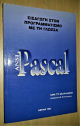 Εισαγωγή στον Προγραμματισμό με τη Γλώσσα Pascal