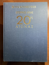 Ιστορικός άτλας 20ός αιώνας