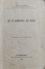 Εις τα Κοιμητήρια των Φαραώ υπό Τιμοθέου Π. Θέμελη (1938)