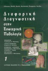 Διαφορική διαγνωστική στην εσωτερική παθολογία