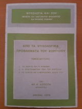 Από τα ψυχολογικά προβλήματα του κοριτσιού Τόμος δεύτερος