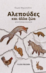Αλεπούδες και άλλα ζώα: Μυθιστόρημα ενηλίκων