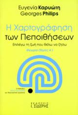 Η Χαρτογράφηση των Πεποιθήσεων