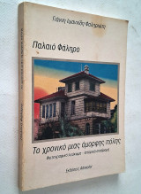 Παλαιό Φάληρο Το χρονικό μιας όμορφης πόλης (Ιστορική αναδρομή - Φωτογραφικό λεύκωμα)