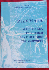 Ριζώματα Αρχές για μια Ενοποίηση των Επιστημών του Ανθρώπου