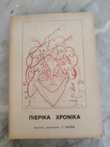 Πιερικά Χρονικά