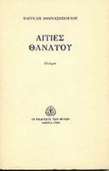 ΑΙΤΙΕΣ ΘΑΝΑΤΟΥ