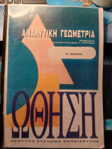 Αναλυτική Γεωμετρία Α' Δέσμη