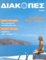 Διακοπές 2002