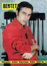 Περιοδικό Βεντέτα τεύχος 244