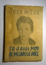 Το παιδί μου δε μεγάλοσε ποτέ (1η εκδοση)