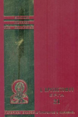 Ιωάννου Χρυσοστόμου Άπαντα τα Έργα, τόμος 21