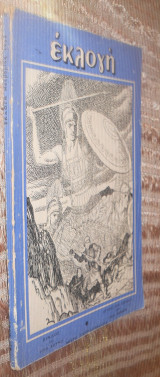 Εκλογη τευχος 97 Νοεμβριος 1953