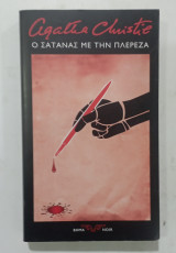 Ο σατανας με την πλερεζα #α3368