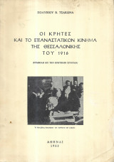 Οι Κρήτες και το επαναστατικόν κίνημα της Θεσσαλονίκης του 1916 Συμβολή εις την κρητικήν ιστορία.