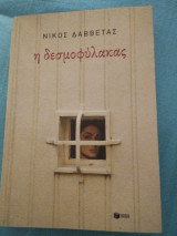 Η δεσμοφυλακας