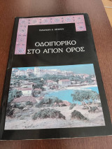 ΟΔΟΙΠΟΡΙΚΟ ΣΤΟ ΑΓΙΟΝ ΟΡΟΣ