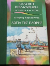 Λόγια της πλωρης